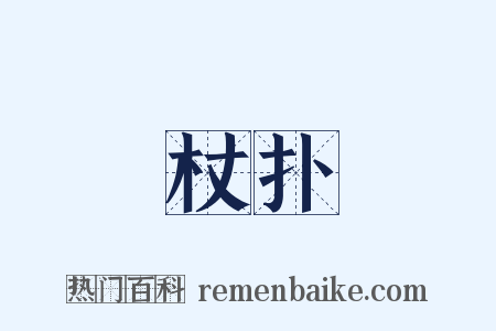 杖扑是什么意思的图片